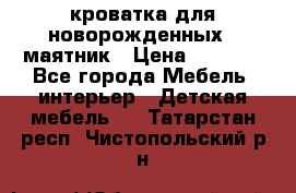 кроватка для новорожденных : маятник › Цена ­ 2 500 - Все города Мебель, интерьер » Детская мебель   . Татарстан респ.,Чистопольский р-н